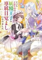 発売日 2026/07/21 メーカー 一迅社 型番 - JAN 9784825100213 中古注意事項 版数(初版、2版など)、出版社、帯の有無、内容物の種類を選ぶことは出来ません。タイトルに内容物が明記されている場合のみ対応しております。ご了承お願い致します。 備考 王宮侍女になった子爵令嬢ルナリアは、とある事件で妖精の祝福が発動したことで目覚めなくなったシルヴェスト王子のお世話係になることに。この職場は、美しすぎる王子に勝手に触れた侍女が次々と辞めさせられた危険地帯。ここでドジ気質を発揮するわけにはいかないと思っていたのに……。ありえない失敗をしてしまった結果、なぜかシルヴェストの目が覚め、王子専属侍女に抜擢されるという奇跡が起こってしまった！ しかも、普段は冷淡な王子がルナリアには甘く接してきて！？ ドジな侍女と妖精王子の王宮ラブファンタジー！ 関連商品はこちらから 一迅社　