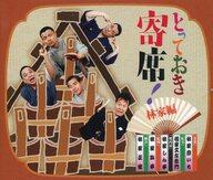【中古】落語など とっておき寄席! 林家編