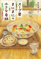 スープ屋まにまにの小さな奇跡　希望をくれる夏野菜ジュレ ／柴野理奈子 （集英社）