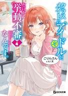 クラスメイトの元アイドルが、とにかく挙動不審なんです。 4【電子限定おまけ付き】 ／こりんさん （マイクロマガジン社）