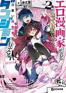エロ漫画家だけど食っていけないから、日雇い探索者でダンジョン行ってくる 2 ／赤丈聖 （マイクロマガジン社）