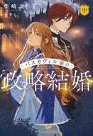 発売日 2026/07/23 メーカー ハーパーコリンズ・ジャパン 型番 - JAN 9784302119448 中古注意事項 版数(初版、2版など)、出版社、帯の有無、内容物の種類を選ぶことは出来ません。タイトルに内容物が明記されている場合のみ対応しております。ご了承お願い致します。 備考 グウィンの失踪から五年…ソフィアの前に現れたのは名も髪の色も違う、しかし、彼と同じ瞳の青年だった--「彼女はずっと探し続けている。生きているかもわからぬ最愛の人を」婚約者のグウィンが失踪してから五年。ソフィアは死者の手を借りて、グウィンの行方を探し続けていた。彼の事は諦めろという周囲の声にもめげず、一人グウィンを探す中、社交界に突如現れたレイモンド・マックスウェルという留学生と出会う。髪の色も、名も違う。しかし、グウィンと同じ色の瞳を持つ謎の青年の正体は……。死者が見える少女と、家族を奪われた少年を巡る、純愛ミステリー第2弾。 関連商品はこちらから ハーパーコリンズ・ジャパン　