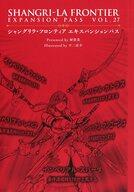 【中古】ライトノベルその他サイズ ■)シャングリラ・フロンティア エキスパンションパス VOL.27 特典小冊子 / 硬梨菜【中古】afb