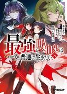 最強の吸血鬼は普通に生きたい 3　異世界で王となった吸血鬼、現代に帰還する ／浦田阿多留 （オーバーラップ）