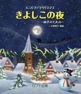 【中古】スコア・楽譜 ≪洋楽≫ ミニピアノでクリスマス きよしこの夜 両手のための【中古】afb