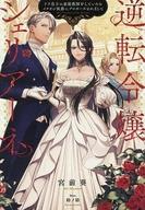 【中古】ライトノベルその他サイズ 逆転令嬢シェリアーネ ドラ息子の家庭教師をしていたらイケオジ侯爵にプロポーズされまして / 宮前葵【中古】afb