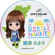【中古】バッジ・ピンズ 濱岸ひより(日向坂46) 丸型缶バッジ 「ひなたフェス2024」 ガチャガチャ景品
