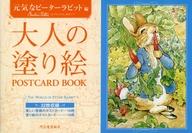 【中古】塗り絵 大人のぬりえ 元気なピーターラビット編