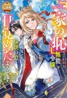 発売日 2026/08/05 メーカー スターツ出版 型番 - JAN 9784813796633 備考 【最強令嬢の大逆転シリーズ】/かつて世界を救った英雄の末裔ながら、特別な力を持たず「無能」と蔑まれる令嬢アリウム。憧れの存在に近づこうと努力するも、家族からはお荷物扱いされ、黒い噂のある隣国王子に嫁がされるが--眠っていた力が覚醒し、知力も武力もまさかの敵なし状態に！ それならと思う存分に力を発揮してみると、魔獣から民を守り天災を食い止め…国中からの感謝が止まらない！ そんなアリウムを信じ支える王子との距離も次第に縮まっていき…？ 一方、彼女を手放した祖国は次々と災厄に見舞われる。大発展を遂げる隣国に歯噛みしつつ、崩壊の一途を辿り始め…。 関連商品はこちらから スターツ出版　