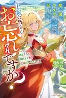 発売日 2026/08/05 メーカー スターツ出版 型番 - JAN 9784813796664 備考 王太子の婚約者として国に尽くしてきた侯爵令嬢・セフィリア。突然の婚約破棄＆追放宣言に気を失うも、次に目が覚めた時には晴れやかな気分だった！ 「これからは好きに生きるわ！」さっそく追放先の未発展な辺境領の環境改善や改革を進め、念願の快適ライフを満喫！ 次第にセフィリアを頼って多くの人が流れ込んできて…？ 一方王家では、王都から人が離れていくことに焦りを覚えていた。彼らは忘れていたのだ、国の実務を担っていたのはセフィリアだったことを--。役立たずの無能令嬢はお役御免ですよね？ 隠れ才女の痛快セカンドライフ、開幕！ 関連商品はこちらから スターツ出版　