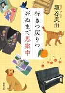【中古】文庫 ≪日本エッセイ・随筆≫ 行きつ戻りつ死ぬまで思案中 / 垣谷美雨【中古】afb