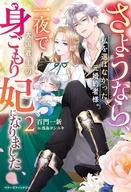 発売日 2026/08/05 メーカー スターツ出版 型番 - JAN 9784813796701 備考 いわれのない罪で婚約破棄と同時に国外追放されたオリヴィア。しかし狼大公・ガルディオに「番(つがい)」として見初められ、一夜にして愛され妃に。愛息子も誕生し初めての“家族の温もり”をかみしめながら、領地経営や新たな魔法道具の開発に奔走する。「最強の大公妃」として国内外からの人気が高まる中、さらには彼女を気に入った神々が自ら「守護神」となることを名乗り出てきて…。一方、あちこちからひっぱりだこの妻にガルディオの独占欲はついに限界を迎えてしまい…！？ そんな中、オリヴィアはかつて自身の婚約者を奪ってきた妹とまさかの再会をはたすーー。 関連商品はこちらから スターツ出版　
