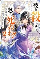発売日 2026/08/10 メーカー 双葉社 型番 - JAN 9784575249125 中古注意事項 版数(初版、2版など)、出版社、帯の有無、内容物の種類を選ぶことは出来ません。タイトルに内容物が明記されている場合のみ対応しております。ご了承お願い致します。 備考 前世の記憶を取り戻し、破滅回避に成功した元ヤンデレ悪役令嬢クローディア。だが学院では突然、演習点の撤廃が発表され、親友エリザベスが留年＆廃嫡の大ピンチに!?王位継承争いが激化する中、クローディアはユージィン殿下と共に支持者を増やしながら、王家に隠された“十三年前の秘密”へ迫っていく--。仲間との絆も恋も陰謀も、ますます加速?元ヤンデレ悪役令嬢が送る、痛快ざまぁファンタジー第2弾! 関連商品はこちらから 双葉社　