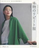 【中古】カルチャー雑誌 ≪家政学・生活科学≫ 付録付)本物のリピート服