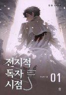【中古】ライトノベルその他サイズ Omniscient Reader’s Viewpoint NOVEL Part 3 Vol 1 / Sing Shong【中古】afb