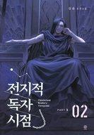 【中古】ライトノベルその他サイズ Omniscient Reader’s Viewpoint NOVEL Part 3 Vol 2 / Sing Shong【中古】afb