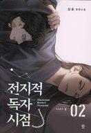 【中古】ライトノベルその他サイズ Omniscient Reader’s Viewpoint NOVEL Part 2 Vol 2 / Sing Shong【中古】afb