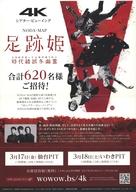 【中古】販促品 ≪演劇≫ フライヤー)4Kシアター・ビューイング 足跡姫 時代錯誤冬幽霊 (WOWOW プレミアムステージをいち早くお届け!)