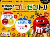 【中古】販促品 ≪演劇≫ フライヤー)マックスバリュ西日本xMARS おでかけにM＆M’S!キャンペーン 限定賞品を抽選でプレゼント!! (郵便はがき)