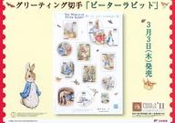 【中古】販促品 ≪演劇≫ フライヤー)グリーティング切手「ピーターラビット」 (『ピーターラビットのおはなし』)