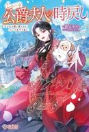 【中古】ライトノベルその他サイズ レイハート公爵夫人の時戻し / 風見ゆうみ【中古】afb