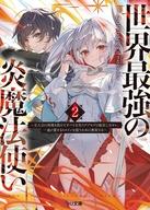 【電子版限定特典付き】世界最強の炎魔法使い2 〜主人公に何度も負けてすべてを失うデブモブに転生したオレ、一途に愛するヒロインを救うために無双する〜 ／くーねるでぶる（戒め） （ホビージャパン）