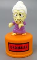 【中古】ペットボトルキャップ ひとみばあさん 「志村けん妖怪ボトルキャップ」