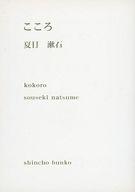 【中古】文庫 ≪日本文学≫ 限定)こころ【新潮文庫プレミアムカバー 2012年版】 / 夏目漱石【中古】afb