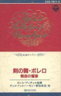 【中古】ミュージックテープ カレル・アンチェル / 剣の舞・ボレロ 舞曲の饗宴