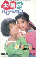 【中古】ミュージックテープ パンプキン / 太陽のハレーション/元気印のプレッピー