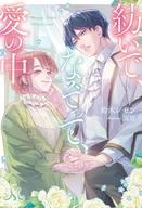 【中古】ライトノベルその他サイズ ≪ロマンス小説≫ 紡いで、なぞって、愛の中 / 鈴木レモン【中古】afb