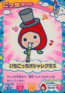 【中古】アニメ系トレカ/ごっちカード/超ねんじゅーかいさい カードでおーえん! たまごっちカップ なついろぶるーあそーと B-015：いちごっちオシャレクラス
