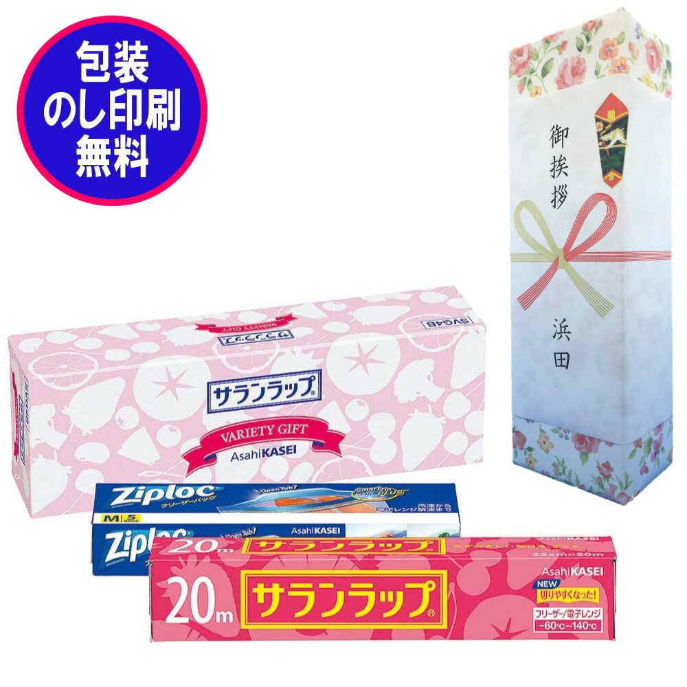 【単品販売】【のし記名＆ギフト包装付】【引越し 御挨拶 御礼 粗品 ギフト】サランラップバラエティギフトSVG4B