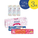 【3個セット】【のし記名&ギフト包装付】【引越し 御挨拶 御礼 粗品 ギフト】サランラップバラエティギフトSVG4B
