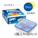 【50個セット：送料無料】 ジップロック コンテナー 〈700ml×1個〉 旭化成ホームプロダクツ まとめ買い まとめ買い ジップロック コンテナー 野菜 冷凍 保存袋 密閉 耐熱 御礼 業者 新築 新居 引越し ファミリー お祝い 粗品 景品 記念品 ギフト プレゼント 日用品 キッチン イベント 【重ねてすっきり！『Ziploc』のコンテナー】 〈〈〈　冷蔵庫では　〉〉〉サイズ違いでも重ねられて、しかもずれにくい！冷蔵庫のスペースをきちんと有効活用。中身も一目でわかるのもうれしいポイント。もちろん冷凍対応なので冷凍室でも◎〈〈〈　お料理では　〉〉〉余ってしまったおかずの冷凍保存に！そして使うときはフタごとレンジ加熱OK(フタはずらしてご使用ください)移し替えの必要なしなので洗い物も少なくなります♪便利な目盛り付きなので料理を作ってそのまま保存するのも簡単♪お弁当代わりにも◎〈〈〈　お部屋でも　〉〉〉お子さんたちの細かいおもちゃの収納や◎散らかりがちな文房具や小物もすっきりと◎透明なので中身が見えて、家族みんながわかりやすい♪使わない時の収納の良さもばっちりです。発送単位：50個サイズ：正方形700ml：縦156mm × 横156mm × 高53mm 組み合わせが自由自在♪ 冷凍からレンジまでOK♪ 使わないときもコンパクト◎ 冷蔵庫のスペースを上手に使いたい方 家族みんながわかりやすい収納をしたい方 ファミリー層を集客したいイベント事業者様 当ストアの商品ページに来ていただき、ありがとうございます。するがやの浜田です。こちらの商品は旭化成ホームプロダクツ製品「ジップロック」のコンテナーとなります。食材だけでなくいろんな場面で大活躍。サイズ違いも重ねてスペース活用♪収納は苦手・・という方でもこれなら手を出しやすいかもしれません◎ファミリー層を呼びたいイベント事業者様など、来場者様への粗品としても大変喜ばれます。 【在庫がある場合】1〜3日後出荷となります 1