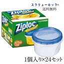 【24個セット:送料無料】 ジップロック スクリューロック〈473ml×1個〉 旭化成ホームプロダクツ まとめ買い
