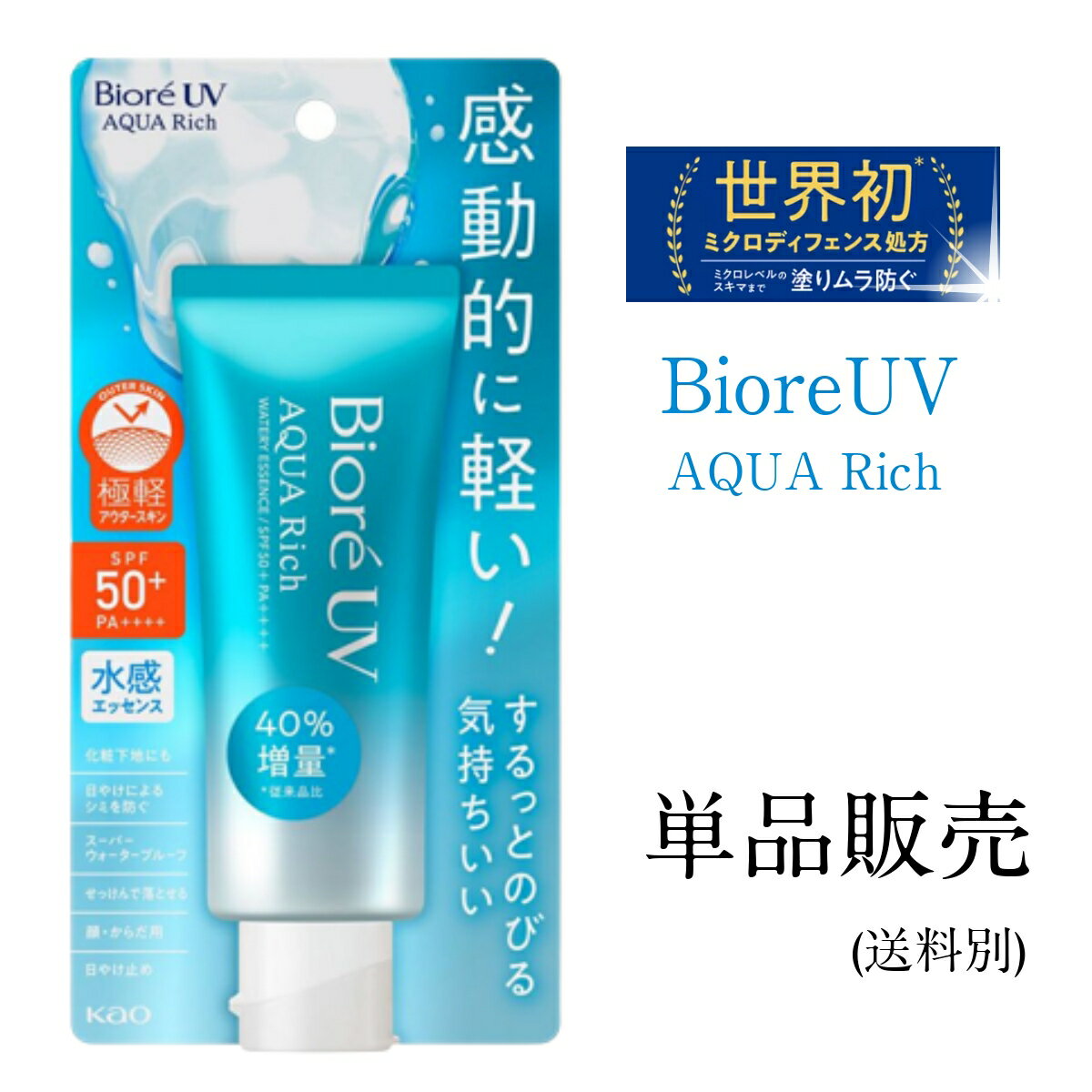 単品販売 花王 ビオレUVアクアリッチウォータリーエッセンス 70ml