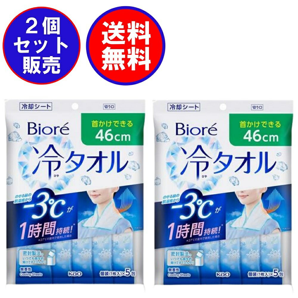 2個セット 花王 ビオレ 超大判 冷タオル のせてる間肌温度-3℃が1時間続く らくらくスティックタイプ5本入 46×20cm