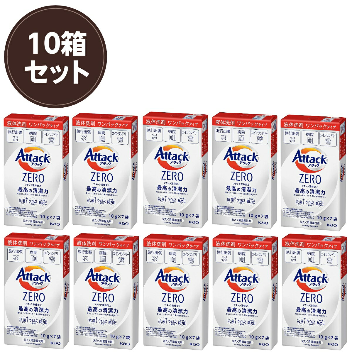 【10個セット】アタックZERO ワンパック使い切りタイプ 10g×7袋 携帯用 抗菌+ ウィルス除去 洗濯機防カビ 洗濯用濃縮洗剤 旅行・出張・病院・コインランドリーなどにおすすめ