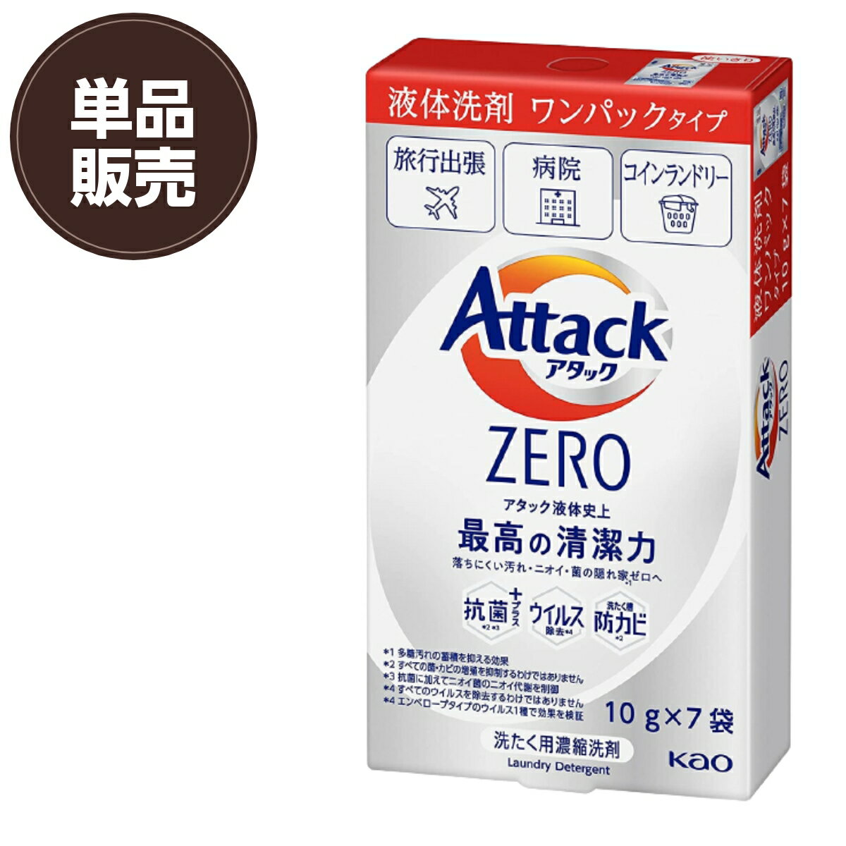 【単品販売】アタックZERO ワンパック使い切りタイプ 10g×7袋 携帯用 抗菌+ ウィルス除去  ...