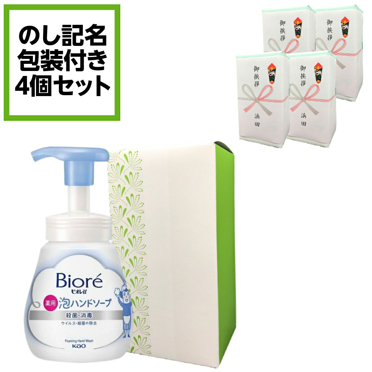 【4本セット・のし印字＆包装無料サービス付】Biore ビオレ ビオレu 泡ハンドソープ ポンプ240ml 化粧箱入 引越し 転勤 挨拶 記念品 御礼 粗品