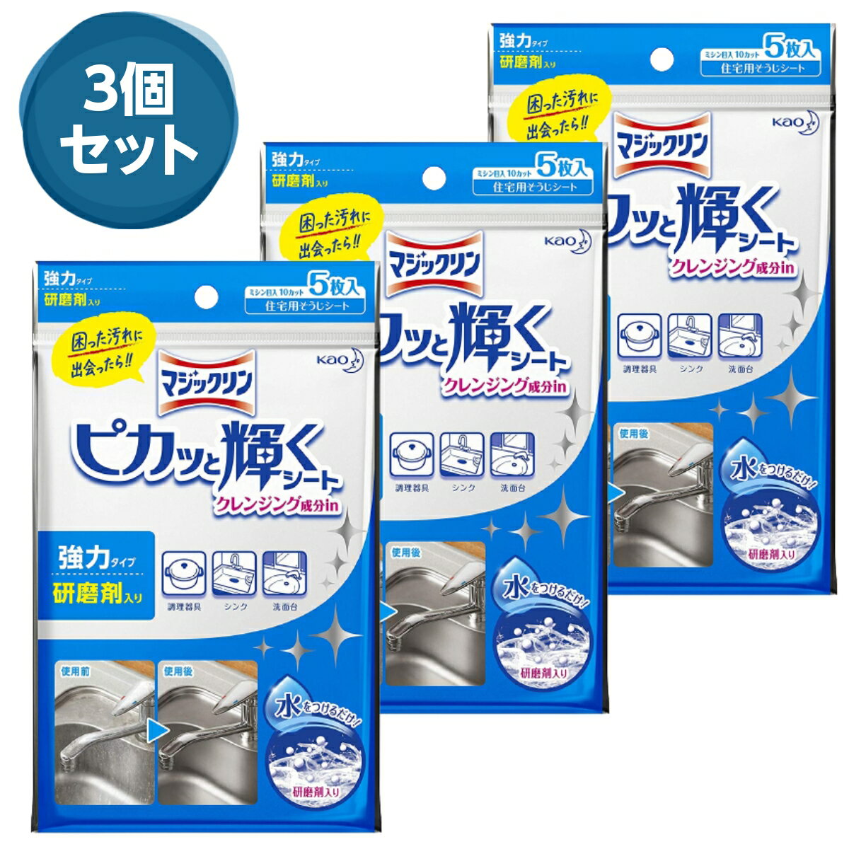 【1,000円ポッキリ・送料込】花王 マジックリン ピカッと輝くシート クレンジング成分in 5枚入×3セット ミシン目入り10カット 強力タイプ 研磨剤入り 水をつけるだけ 調理器具 シンク 洗面台 驚きの輝きに！！のサムネイル