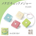 【単品販売(色指定不可)】 メタボチェックメジャー メタボ関連情報がプリントされた男女兼用メジャー