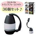 【36個セット販売】3スタイルトランスフォームライト 変形してマルチに役立つLEDライト