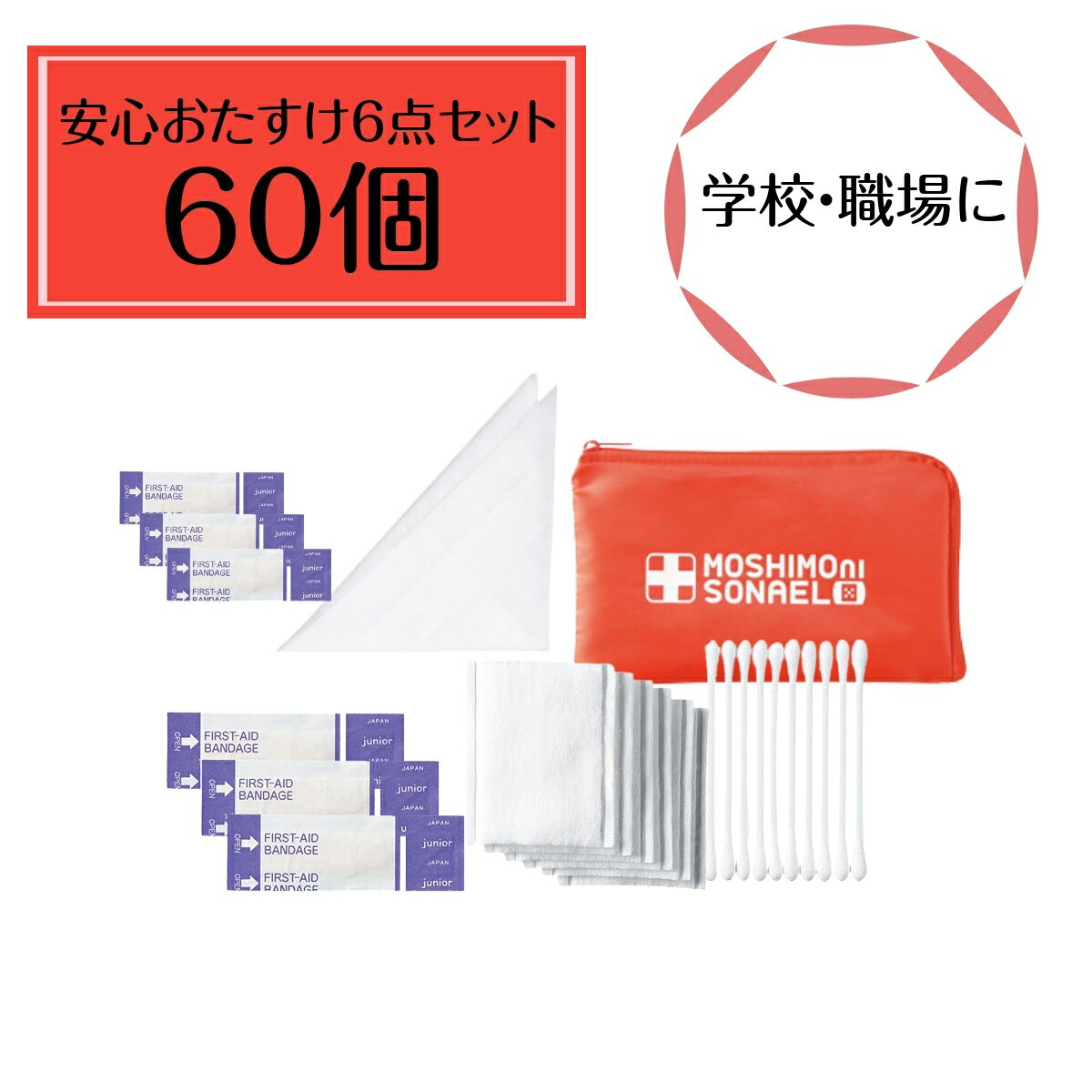 【60個セット】モシモニソナエル安心おたすけ6点セット 避難所で大活躍する救急セット