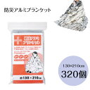 【320個セット】防災アルミブランケット 災害時に役立つアルミブランケット