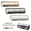 3個セット COB パワフルアルミライト ストラップ付き