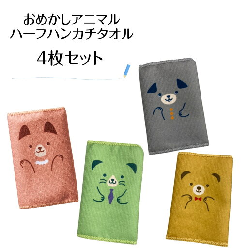 4枚セット おめかしアニマルハーフハンカチタオル ハーフサイズタイプでかさばらない! 115×220mm 4枚セット おめかしアニマルハーフハンカチタオル ハーフサイズタイプでかさばらない! 115×220mm