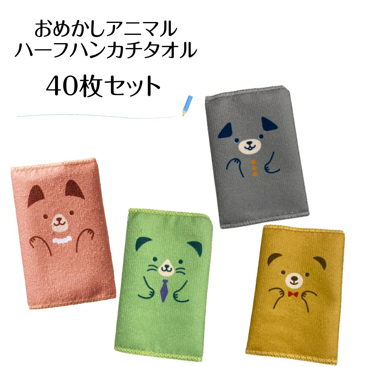 40枚セット おめかしアニマルハーフハンカチタオル ハーフサイズタイプでかさばらない! 115×220mm