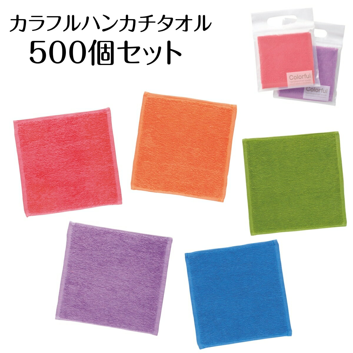 500個セット カラフルハンカチタオル 手さげパッケージ入り コットン100％ 200×200mm